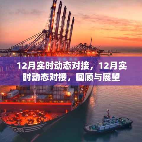 12月实时动态对接回顾与展望,年终总结与新年展望