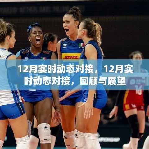 12月实时动态对接回顾与展望,年终总结与新年展望