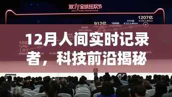 科技前沿揭秘,重塑生活品质的12月人间实时记录者