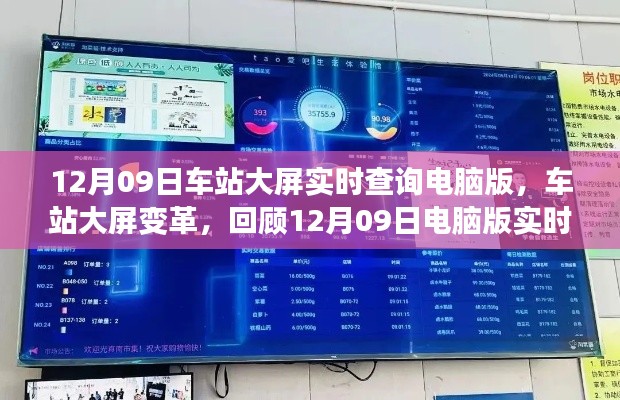 回顾,车站大屏变革,电脑版实时查询系统诞生之旅——车站大屏实时查询系统介绍(附日期,12月09日)