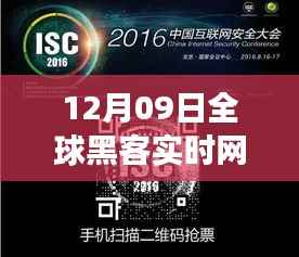 揭秘全球瞩目黑客实时网站传奇事件，揭秘黑客世界背后的秘密（12月09日）