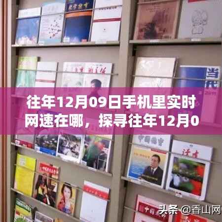 探寻往年12月09日手机实时网速,查看与利用方法指南