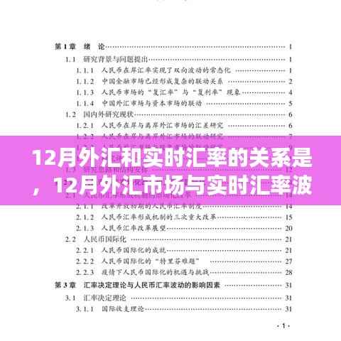 深度探讨，12月外汇市场与实时汇率波动关系解析
