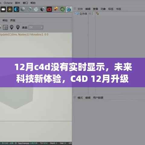 C4D 12月升级版实时渲染,未来科技体验新篇章