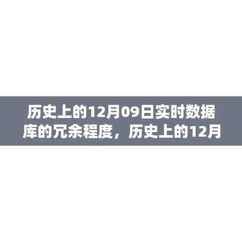 历史上的12月09日,实时数据库的冗余演变与成就的力量见证