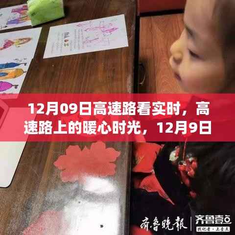 高速路上的暖心时光,实时趣事与陪伴之旅(暖心篇)