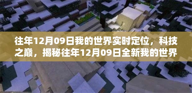 揭秘,历年12月09日我的世界实时定位产品,科技之巅的探险之旅