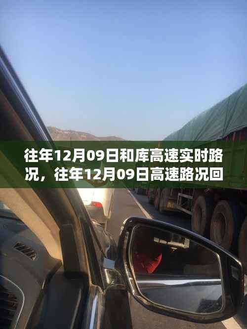 往年12月09日库高速路况回顾与实时分析,出行指南发布在即