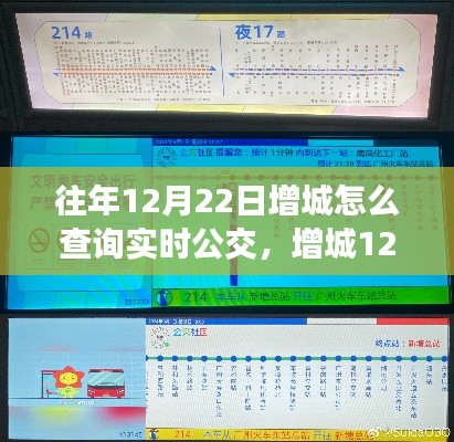 增城12月22日实时公交查询方法与回忆之旅