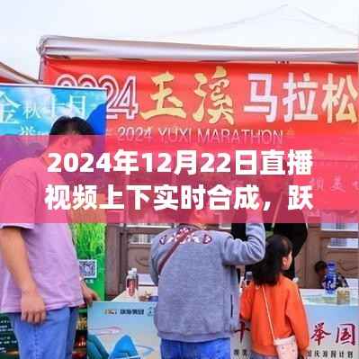 直播时代跃动未来，自信成就梦想，实时合成与变化共舞的新纪元开启