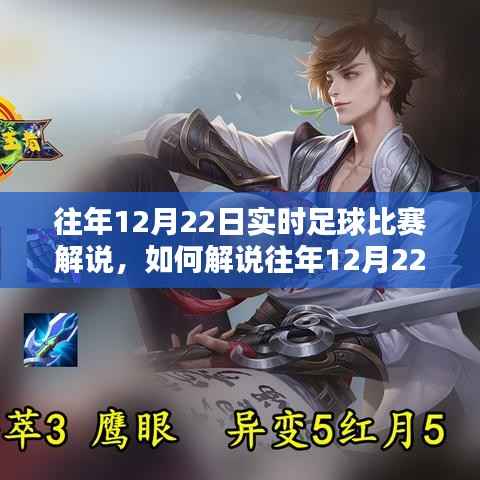 往年12月22日实时足球比赛解说全攻略，从初学者到进阶用户的解说指南