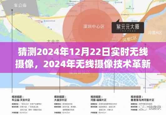 2024年无线摄像技术革新展望,实时无线摄像的未来发展与影响