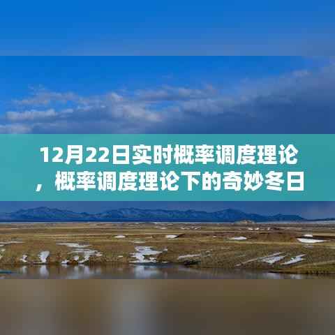 概率调度理论下的冬日时光探索，实时概率与奇妙体验