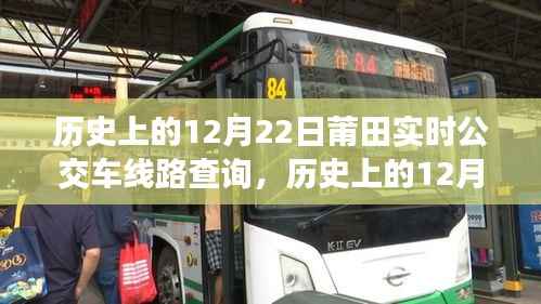历史上的12月22日莆田公交车线路实时查询及系统深度评测