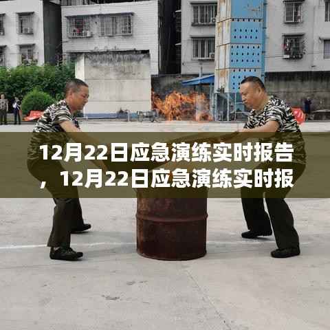 12月22日应急演练实时报告，提升应急响应能力的关键步骤与案例分析