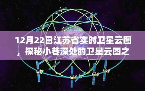 江苏省实时卫星云图下的美食奇遇，小巷深处的特色小店探秘