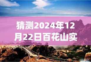 百花山展望，揭秘2024年12月22日自然秘境的实时探索之旅