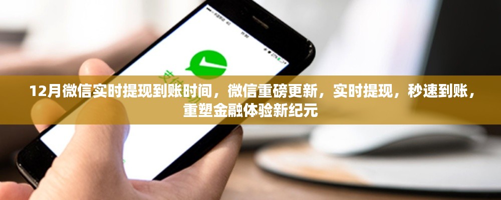 微信重磅更新，实时提现重塑金融体验，秒速到账开启新纪元