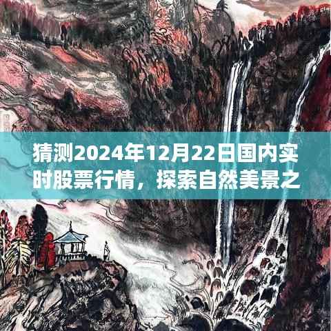 探索自然美景与心灵宁静之旅,预测2024年股票行情与实时股票行情分析