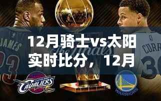12月骑士与太阳激战,实时比分与战术深度解析
