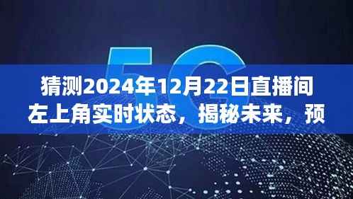 揭秘未来直播间,预测2024年12月22日左上角盛况与实时状态揭晓