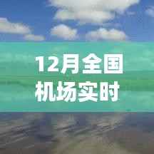 全国机场实时状态探秘，冬日翱翔之旅，寻找内心平静的旅行启程