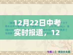 中考焦点解析与现场观察，实时报道，直击考试现场（12月22日）