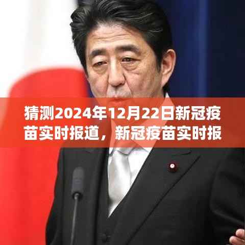 新冠疫苗实时报道,预测解读指南,初学者与进阶用户适用的新冠疫苗进展预测(截至2024年12月22日)