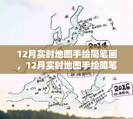 12月实时地图手绘简笔画指南,探索地理艺术的魅力世界