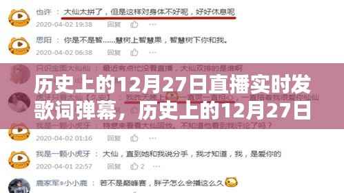 历史上的12月27日直播实时发歌词弹幕指南，详细步骤与实时互动体验