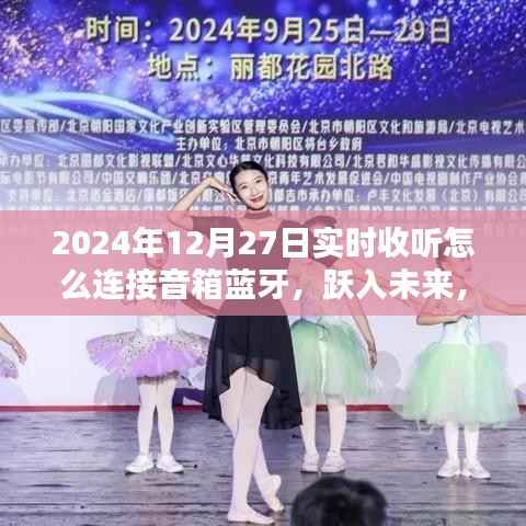 跃入未来，蓝牙音箱连接技巧详解，用音乐点亮生活瞬间（2024年12月27日实时收听指南）