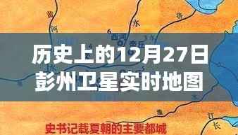 彭州卫星轨迹下的秘密，特色小店的时空之旅在12月27日的卫星实时地图上揭晓