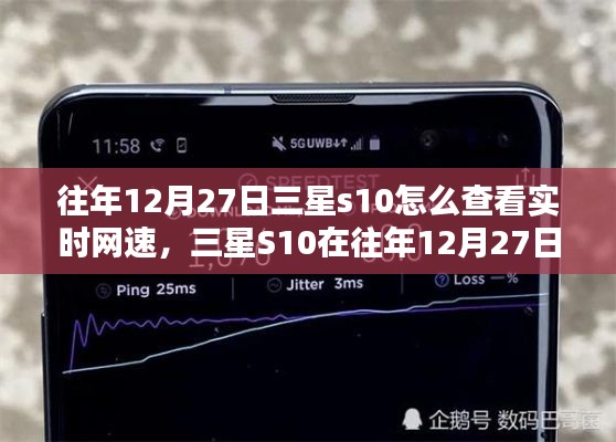 三星S10实时网速查看指南,往年12月27日如何轻松掌握网速信息?