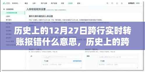 历史上的跨行实时转账报错事件深度解析,背景、事件、影响与时代地位