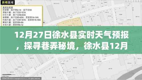 徐水县天气预报探寻巷弄秘境，特色天气下的温暖角落（12月27日）