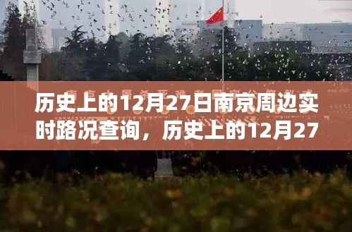 历史上的南京周边路况变迁实录，12月27日实时路况查询