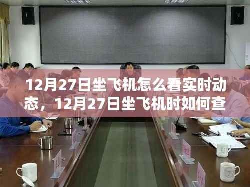 12月27日坐飞机实时动态查看指南,详细步骤解析