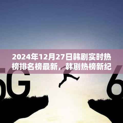 韩剧实时热榜排名榜最新资讯,2024年韩剧热榜新纪元评测与介绍