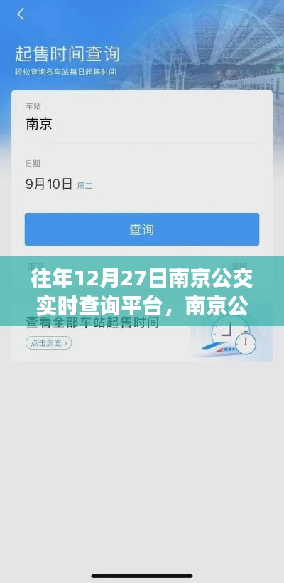 历年12月27日南京公交实时查询平台的深度解析与回顾