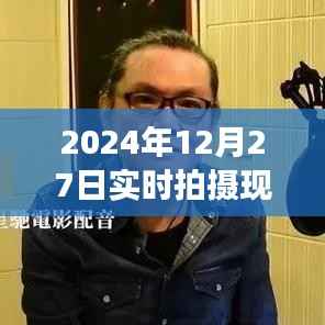 时光印记,2024年12月27日现场实拍纪实图片大全