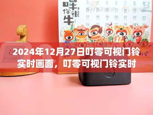 叮零可视门铃，科技守护家，实时画面开启新篇章