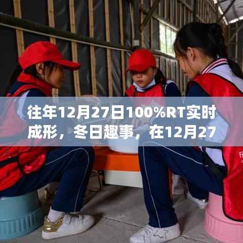 冬日趣事，百分百实时成形欢乐时光在12月27日开启