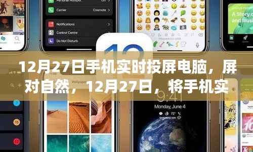 手机实时投屏电脑,开启心灵之旅,屏对自然的探索之旅