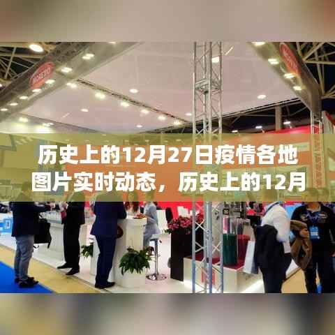 历史上的12月27日疫情各地动态,深度观察与理性分析