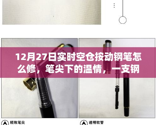 一支钢笔的修复之旅,笔尖下的温情与修复技巧(12月27日实时)