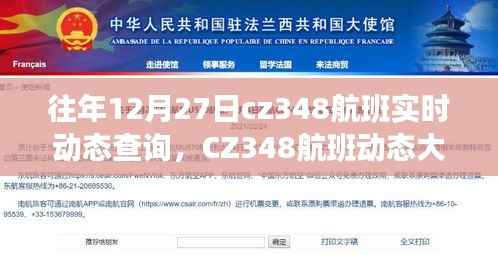 CZ348航班12月27日实时动态全解析,寻找内心平静的旅程揭秘
