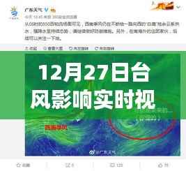 12月27日台风影响实时观察,风暴动态与应对策略视频报告