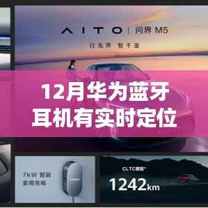 华为蓝牙耳机新纪元,实时定位科技重塑生活体验