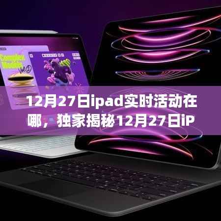 独家揭秘,12月27日iPad实时活动盛大开启,精彩瞬间不容错过!
