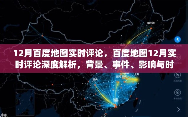 百度地图深度解析，背景、事件、影响与时代地位的实时评论（附深度报告）